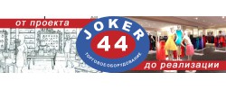 Торговое оборудование Joker 44
