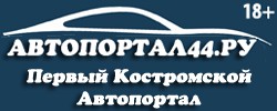 AVTOPORTAL44.RU - Первый Костромской Областной Автопортал. Новости, ДТП, происшествия, фото, видео